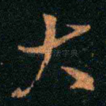大