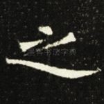 之