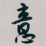 意