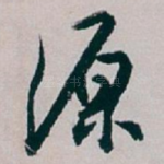源