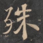 殊