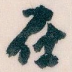 在