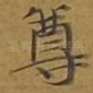 尊