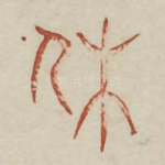 休