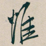 惟