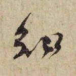 知