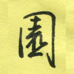 园