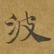 波