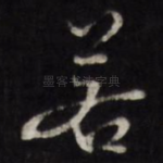 若