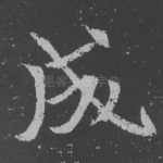 成