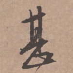 甚