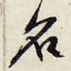 名