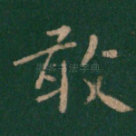 敢