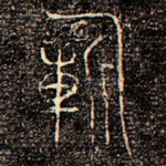祈