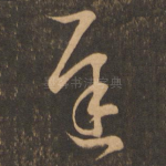迟