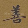 善