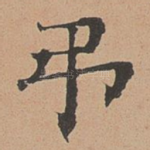 吊