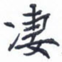 凄