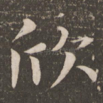 欣