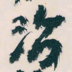 治