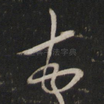 顿