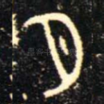 月
