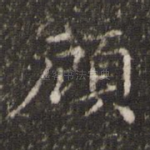 顾