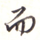 而
