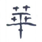华