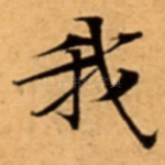 我