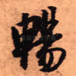 畅