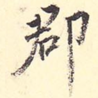 郡