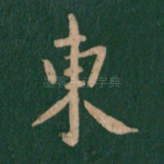 东