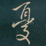 憂