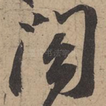 阁