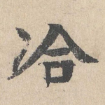 洽