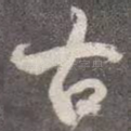 古