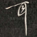 耳