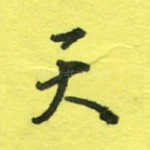 天