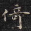 倚