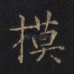 模