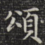 颂