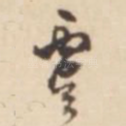 虞