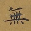 无