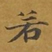 若