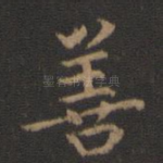 善