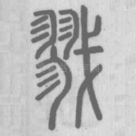 戮