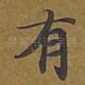 有