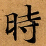 時