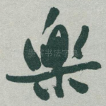 樂
